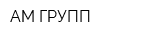 АМ ГРУПП