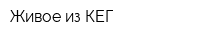 Живое из КЕГ