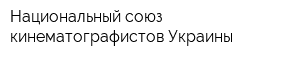 Национальный союз кинематографистов Украины