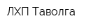 ЛХП Таволга