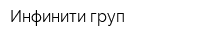 Инфинити груп