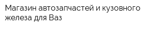 Магазин автозапчастей и кузовного железа для Ваз