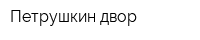 Петрушкин двор