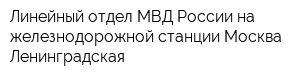 Линейный отдел МВД России на железнодорожной станции Москва-Ленинградская