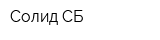 Солид СБ