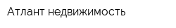 Атлант-недвижимость