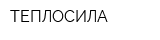 ТЕПЛОСИЛА