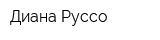 Диана Руссо
