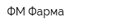 ФМ-Фарма