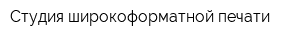 Студия широкоформатной печати