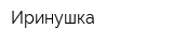 Иринушка
