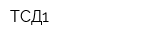 ТСД1