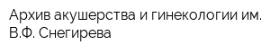 Архив акушерства и гинекологии им ВФ Снегирева