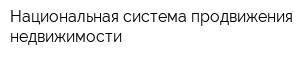 Национальная система продвижения недвижимости