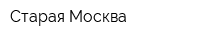 Старая Москва