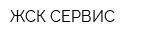 ЖСК-СЕРВИС