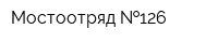 Мостоотряд  126
