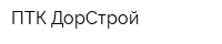 ПТК-ДорСтрой