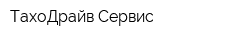 ТахоДрайв Сервис