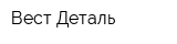 Вест Деталь
