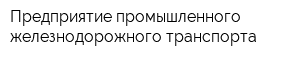 Предприятие промышленного железнодорожного транспорта