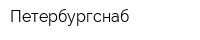 Петербургснаб
