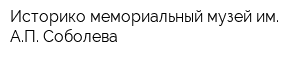 Историко-мемориальный музей им АП Соболева