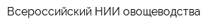 Всероссийский НИИ овощеводства