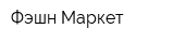 Фэшн Маркет