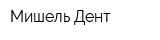 Мишель-Дент
