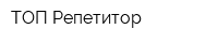 ТОП Репетитор