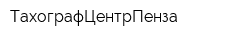 ТахографЦентрПенза