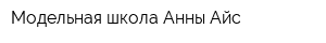 Модельная школа Анны Айс