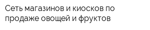 Сеть магазинов и киосков по продаже овощей и фруктов