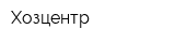 Хозцентр