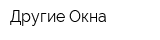 Другие Окна