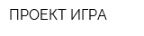 ПРОЕКТ ИГРА