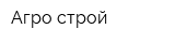 Агро-строй