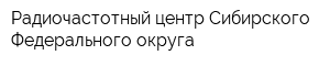 Радиочастотный центр Сибирского Федерального округа