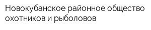 Новокубанское районное общество охотников и рыболовов