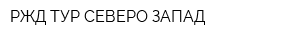 РЖД ТУР СЕВЕРО-ЗАПАД