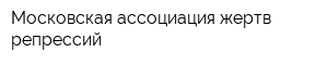 Московская ассоциация жертв репрессий