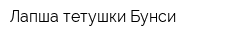 Лапша тетушки Бунси