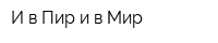 И в Пир и в Мир