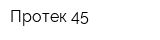 Протек-45