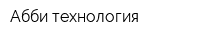 Абби-технология