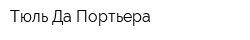 Тюль Да Портьера