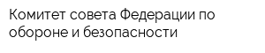 Комитет совета Федерации по обороне и безопасности