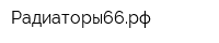 Радиаторы66рф