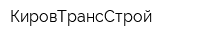 КировТрансСтрой
